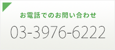 お電話でのお問い合わせ