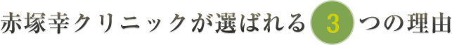 赤塚幸クリニックが選ばれる3つの理由
